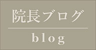 池袋鍼灸院公式ブログへ